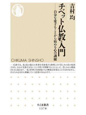 cover image of チベット仏教入門　──自分を愛することから始める心の訓練
